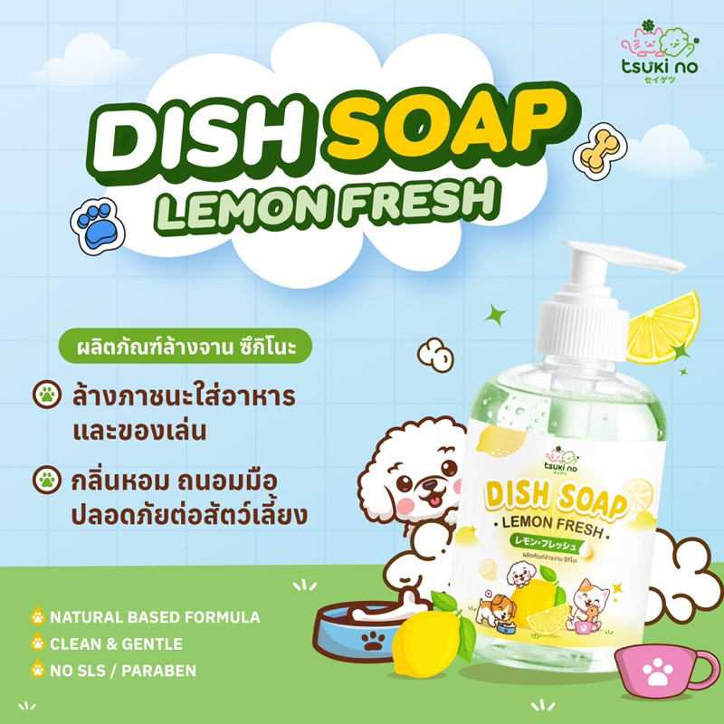 Tsuki no เลมอนเฟรช ผลิตภัณฑ์ล้างจาน และของเล่น สำหรับสัตว์เลี้ยง ปริมาณ 300 ml.