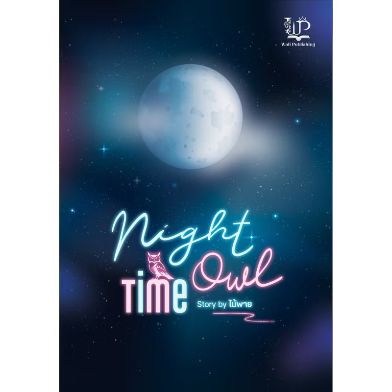 หนังสือมือหนึ่ง night owl time -ไม้พาย