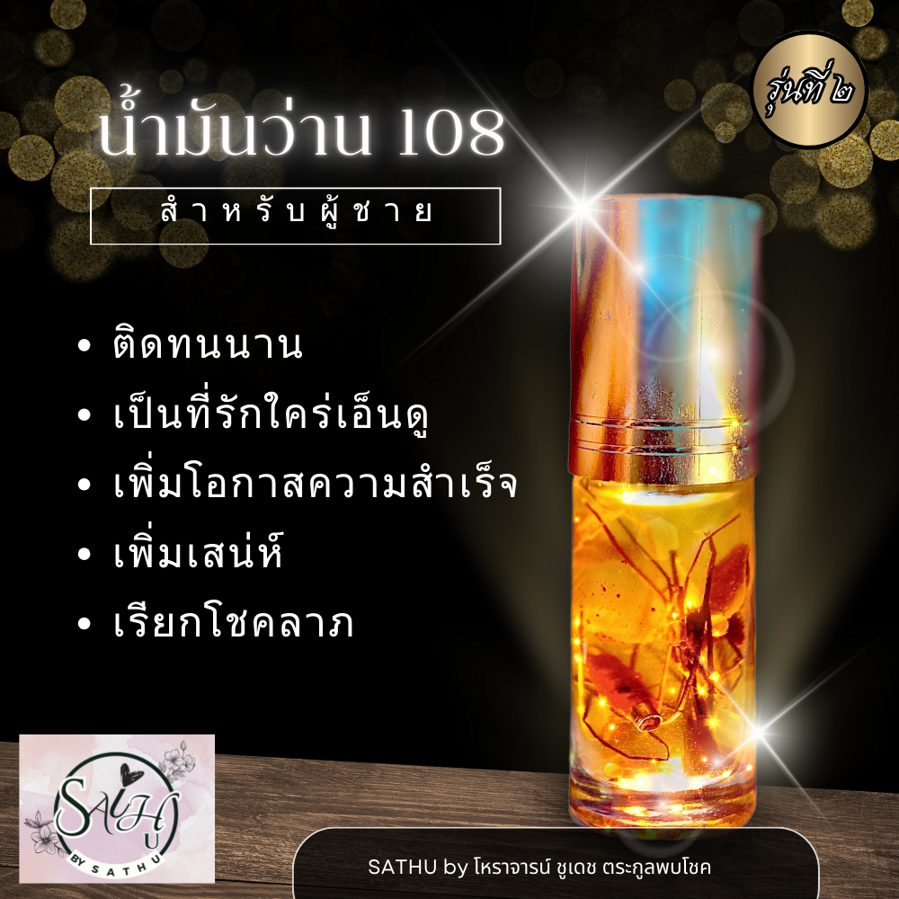น้ำมันเสน่ห์ เสกนานถึง5ปี ดึงดูดคู่รัก ผู้ใหญ่เข้าหาเอ็นดู เสริมดวงเพิ่มบารมี แก้คุณไสย