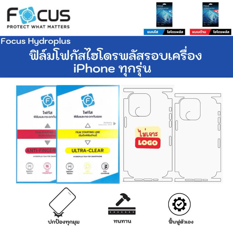 Focus Hydroplus ฟิล์มไฮโดรเจลโฟกัส หลัง-ขอบรอบเครื่อบมีแบบรองรับ iPhone ทุกรุ่น  Back Film For iPhone [จัดส่งจากไทย]