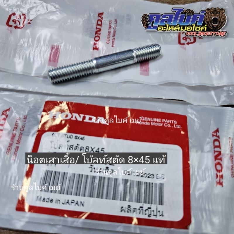 น็อตเสาเสื้อ แท้ 8x35 8x40 8x45 Dash แดช LS125 92922-08045-0E 92900-08040-0E 92900-08035-0B