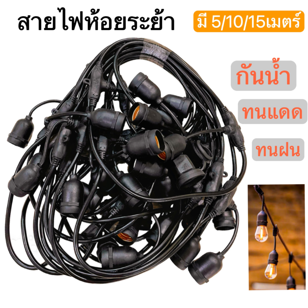 ชุดสายไฟ  สายไฟระย้า ขั้วE27 ขั้วยางกันน้ำ  5/10/15เมตร ขั้วหลอดไฟ สายแพระย้า ต่อกันได้ สายไฟพร้อมขั้ว ทนแดด ทนฝน แบบเสี
