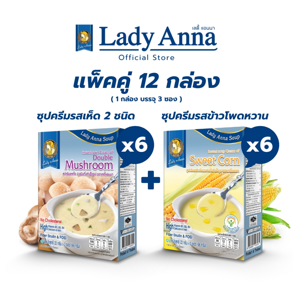 เลดี้แอนนา ซุป รสเห็ดรวมและรสข้าวโพดหวาน Lady Anna Double Mushroom Soup and Lady Anna Sweet Corn Soup ( 6 x 6 กล่อง)