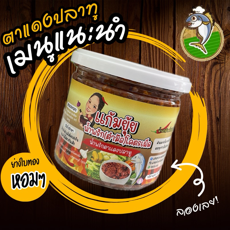 น้ำพริกตาแดงปลาทู น้ำพริกตำมือ