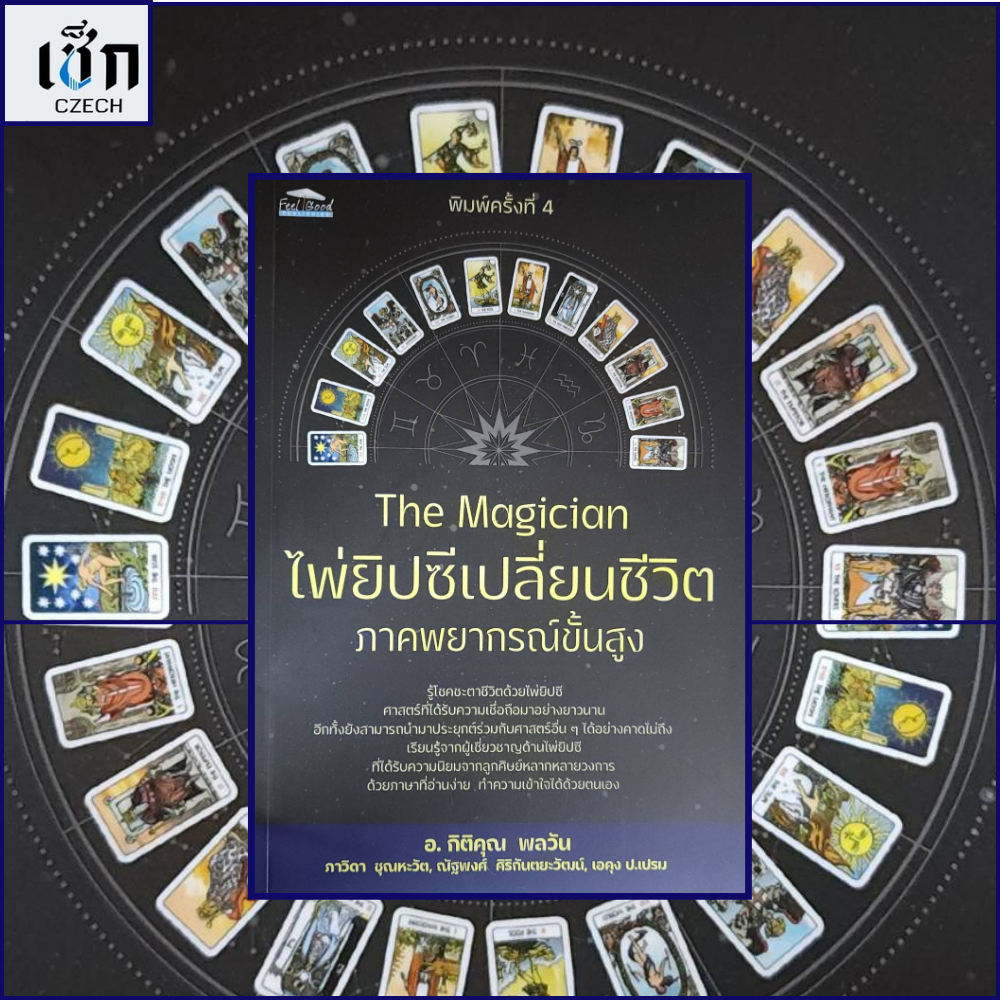 สำนักพิมพ์ เช็ก หนังสือ The Magician ไพ่ยิปซีเปลี่ยนชีวิต ภาคพยากรณ์ขั้นสูง พิมพ์ 4