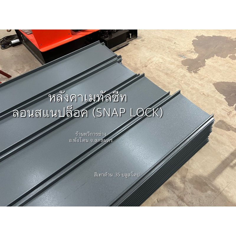 เมทัลชีท ลอนสแนปล๊อค ลอนหลังคา ลอนผนัง