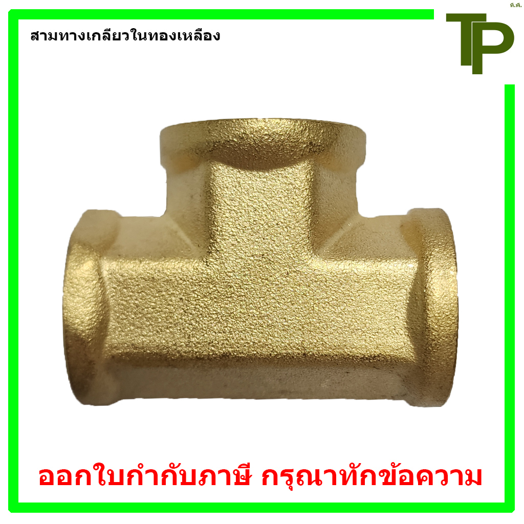 สามทางเกลียวในทองเหลือง ขนาด 1/8" - 1"