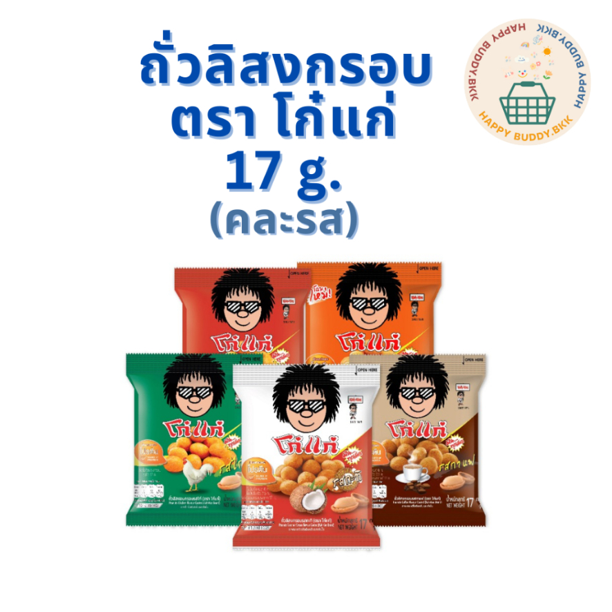 ถั่วลิสงกรอบ ตราโก๋แก่ koh-kae (คละรส) ขนาด 17g.
