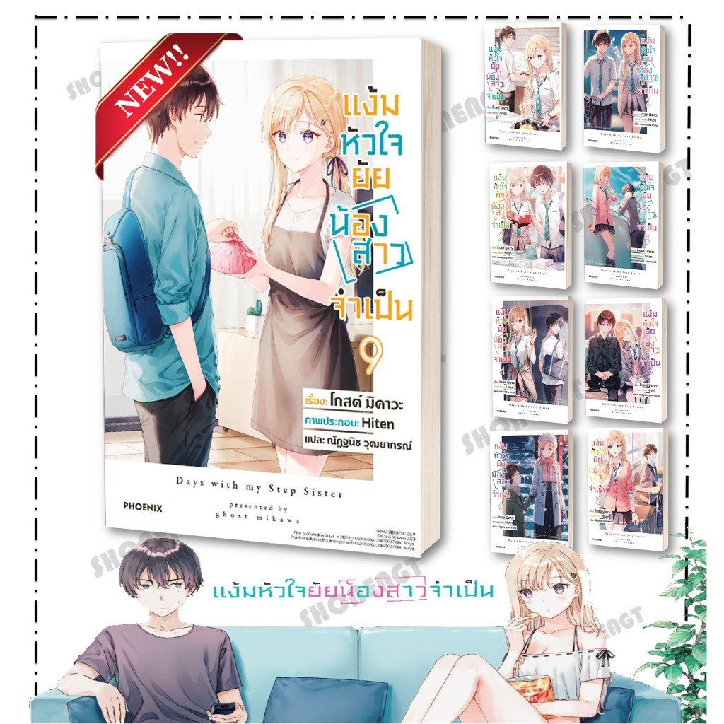 หนังสือ แง้มหัวใจยัยน้องสาวจำเป็น เล่ม 1-9 สำนักพิมพ์ Phoenix แยกเล่มไลท์โนเวล-LN