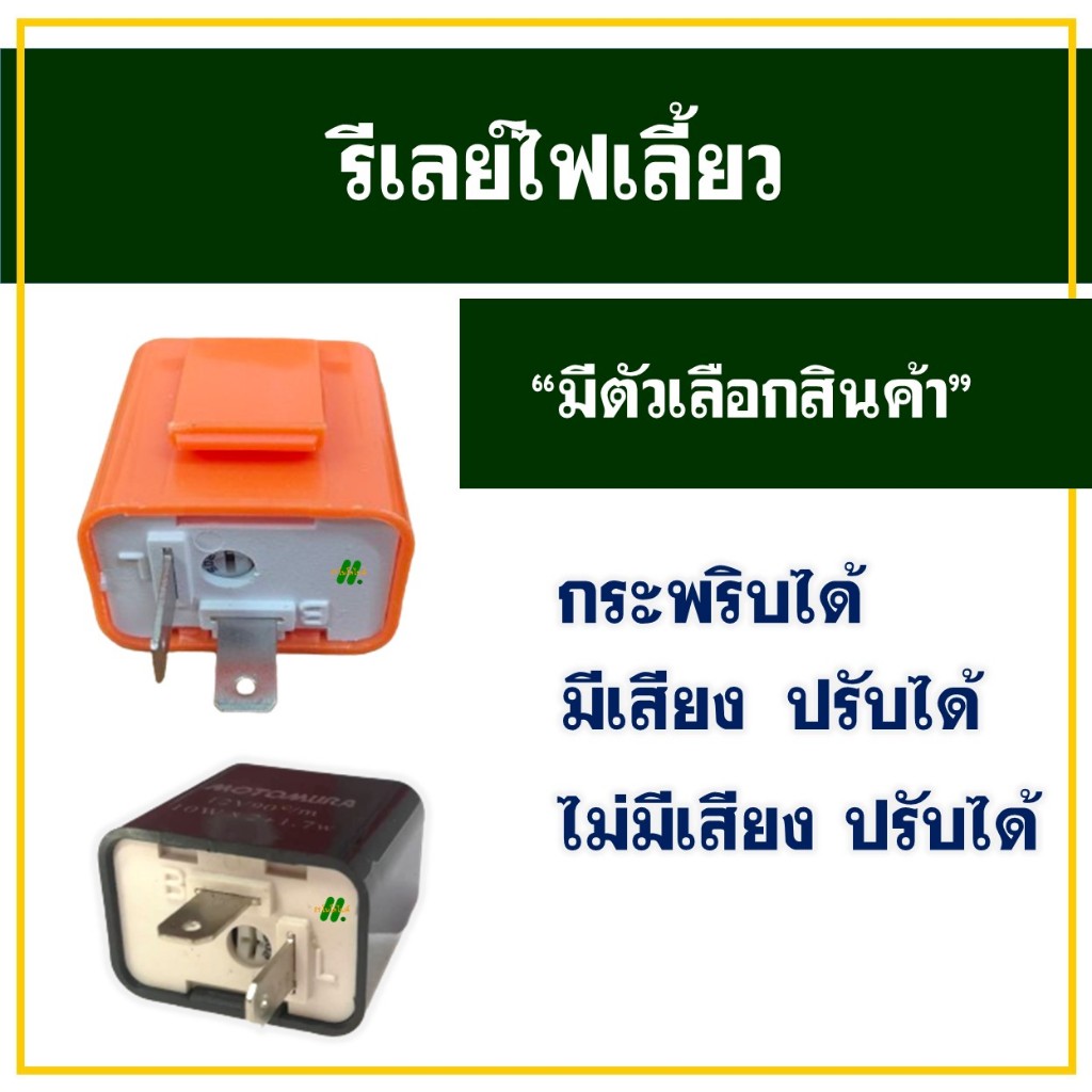 รีเลย์ไฟเลี้ยว เเต่ง มีเสียงและไม่มีเสียง ปรับระดับได้ และ รีเลย์ 2 จังหวะ มีตัวเลือกสินค้า