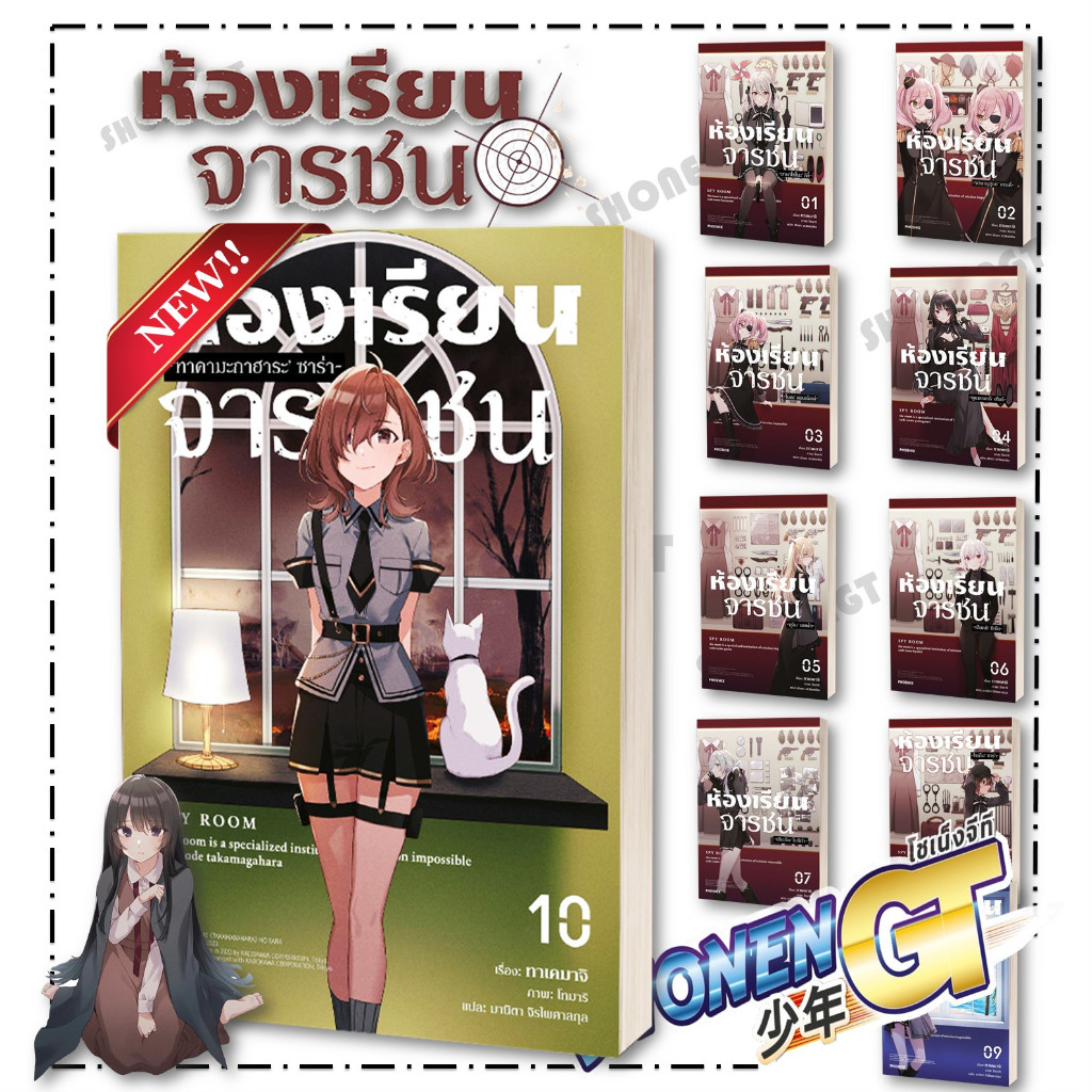หนังสือ ห้องเรียนจารชน เล่ม 1-10 แยกเล่มไลท์โนเวล-LN ผู้เขียน ทาเคมาจิ, โทมาริ สำนักพิมพ์ PHOENIX-ฟีนิกซ์