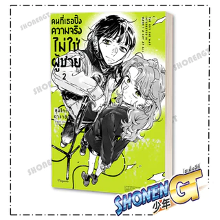 หนังสือ คนที่เธอปิ๊งความจริงไม่ใช่ผู้ชาย เล่ม 1-4 (Mg) ผู้เขียน สุมิโกะ อาราอิ สำนักพิมพ์ PHOENIX Magenta
