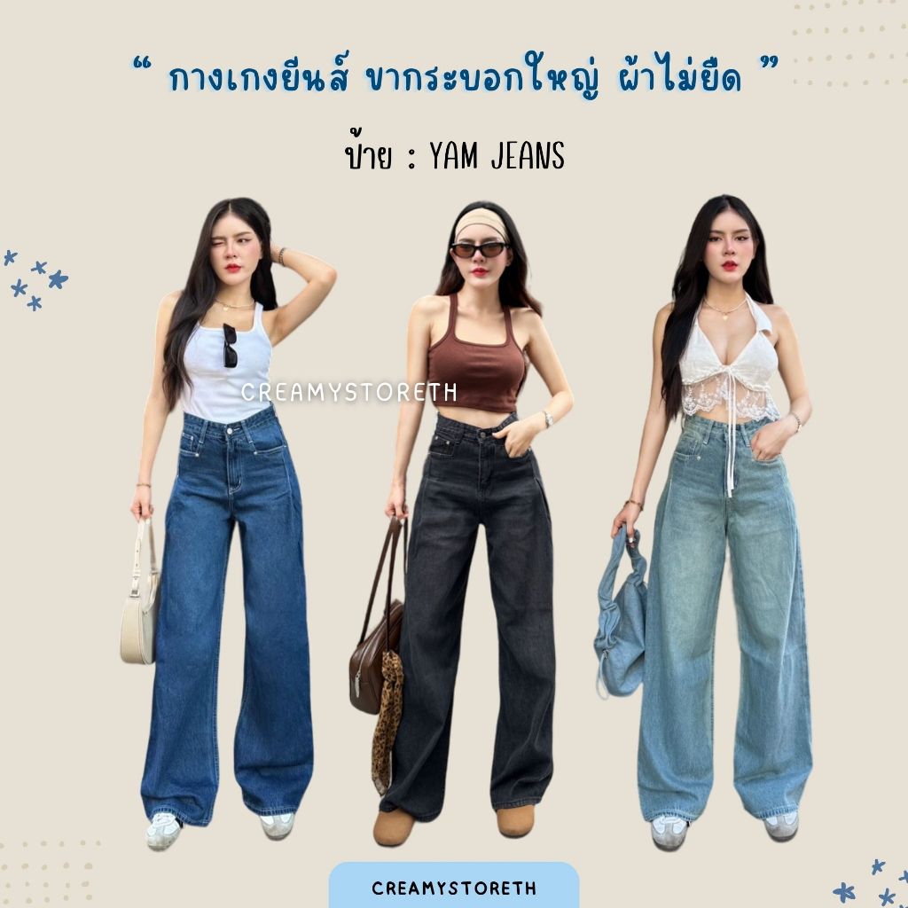 Creamystoreth กางเกงยีนส์ขากระบอกใหญ่ ทรงวินเทจ ผ้าไม่ยืด ป้ายYam Jeans (YMกระบอก)