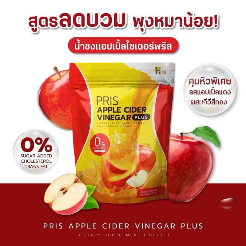 [ลดเพิ่มในไลฟ์] PRIS APPLE CIDER VINEGAR PLUS พริส แอปเปิ้ลไซเดอร์ ลดความอยากอาหาร ลดบวม ช่วยล้างสาร
