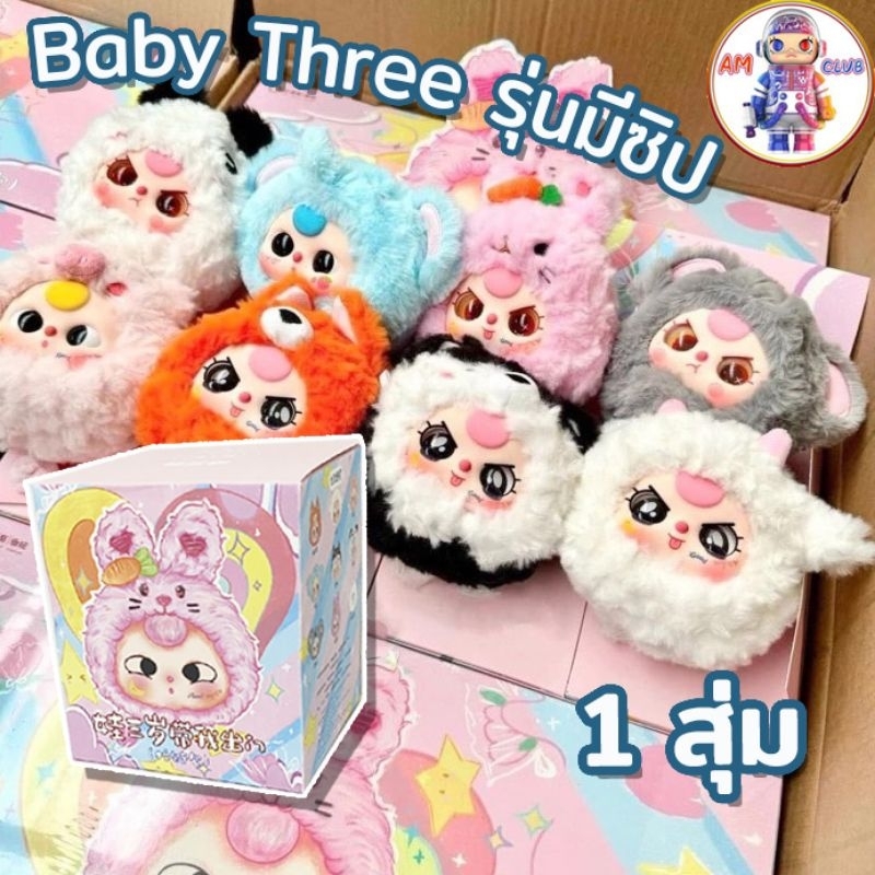 (ใช้โค้ดลดได้ พร้อมส่ง) ของแท้ ของใหม่ BabyThree Zipper V.1 เบบี้ทรีซิป รุ่นกระเป๋า 1 สุ่ม