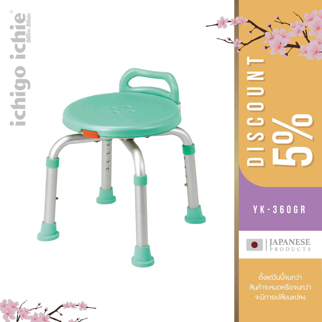 เก้าอี้อาบน้ำ รุ่น YK-360GR ichigo ichie สินค้าแบรนด์นำเข้าจากประเทศญี่ปุ่น