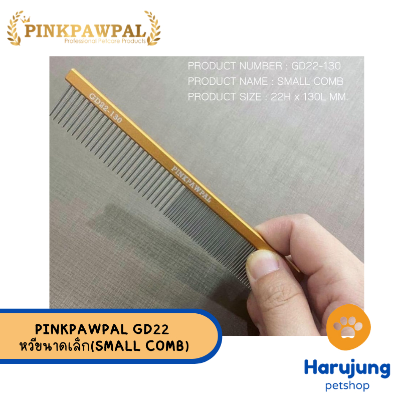 PINKPAWPAL GD22 หวีขนาดเล็ก (SMALL COMB)