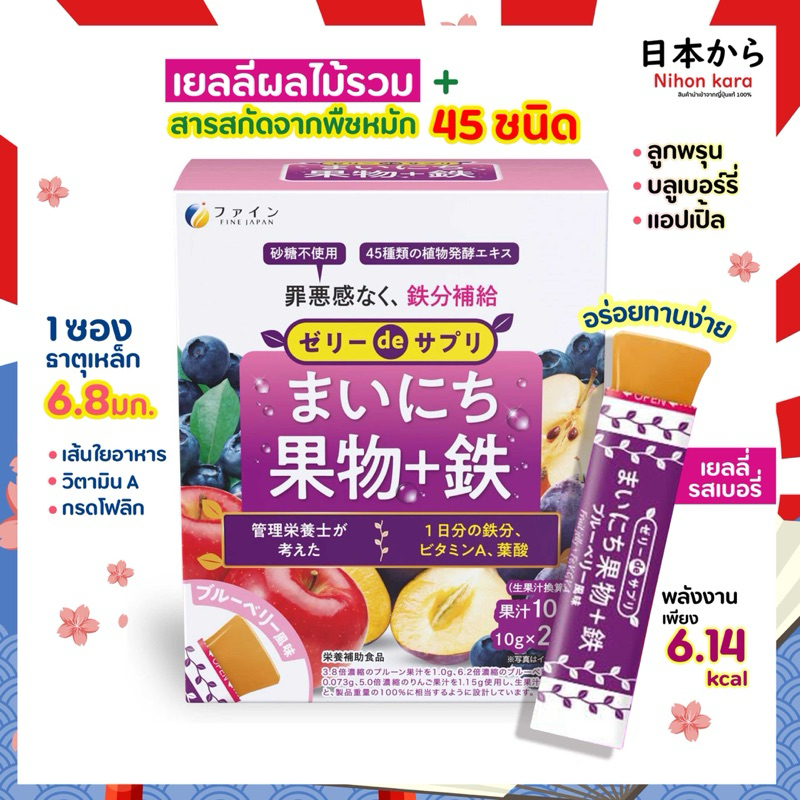 Fine Jelly De delicious vegetables เจลลี่ น้ำผักผลไม้รวม และ ธาตุเหล็ก 1 กล่อง/20 ซอง