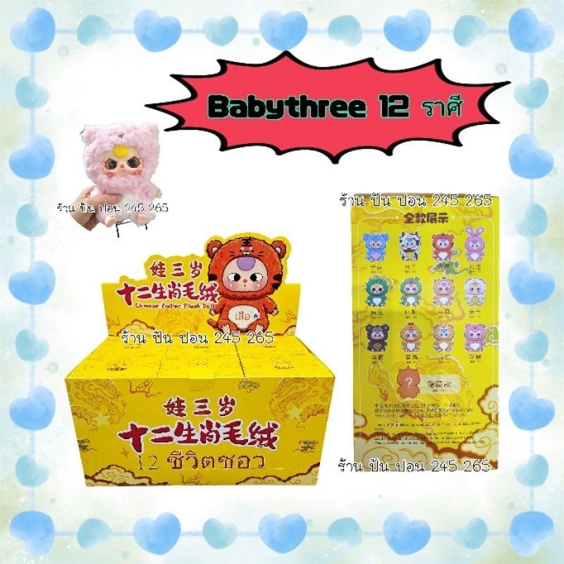 พร้อมส่ง babythree 12ราศี 12Zodiac 12นักษัตร รุ่นเต็มตัว ท่านั่ง เบบี้ทรี 12แบบ พร้อมส่งในไทย