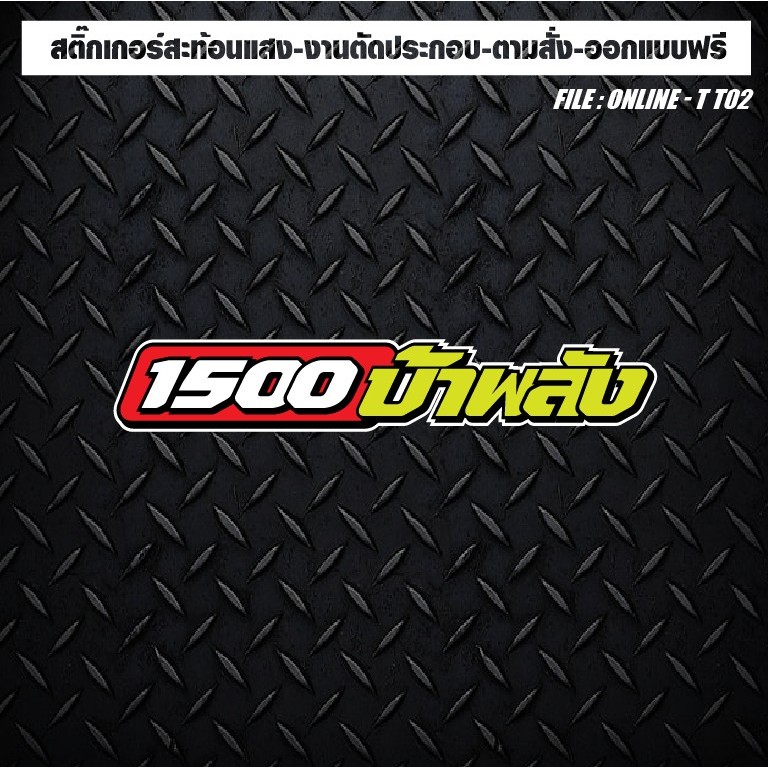 สติกเกอร์ติดรถ แต่งรถ งานตัดประกอบ สะท้อนแสง กันน้ำ ทนแดด ทนทาน #1500 บ้าพลัง!!!!