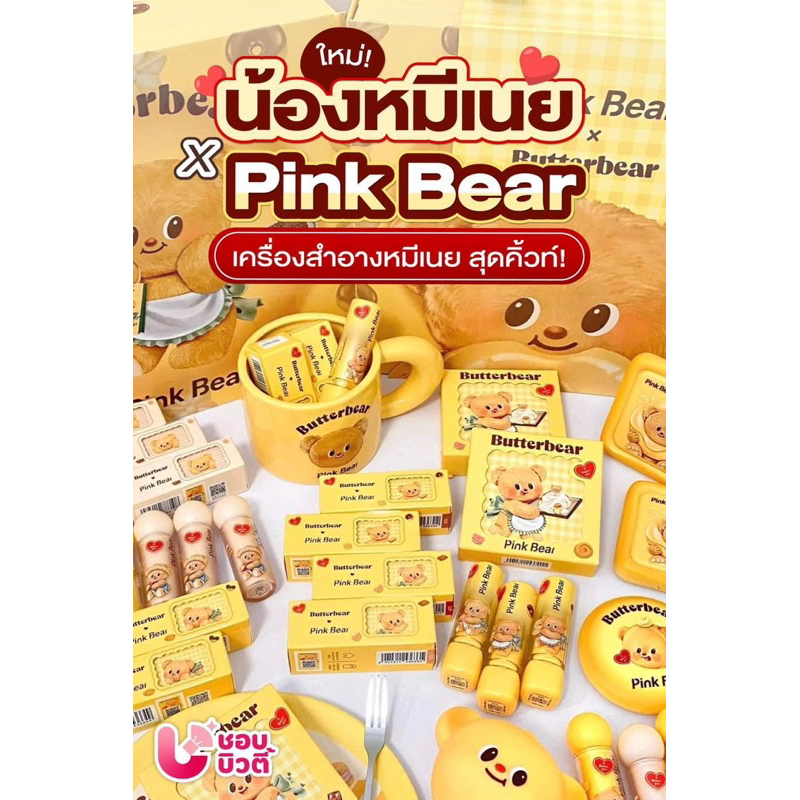 พรีออเดอร์ ใช้โค้ดลด20% Pink Bear x Butterbearเครื่องสำอางชื่อดังของจีน มัมหมีห้ามพลาด คอลนี้มีทั้งลิป แป้งพัฟ พาเลตต์ตา