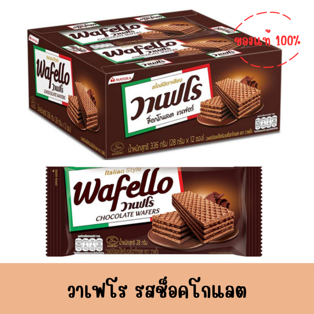 วาเฟโร เวเฟอร์สอดไส้ครีมรสช็อกโกแลต 28 กรัม *แพ็ค12ซอง*