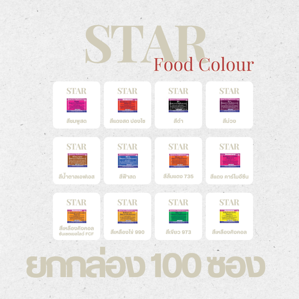 สีผสมอาหาร ตราดาว แบบซอง ( ยกกล่อง 100 ซอง )