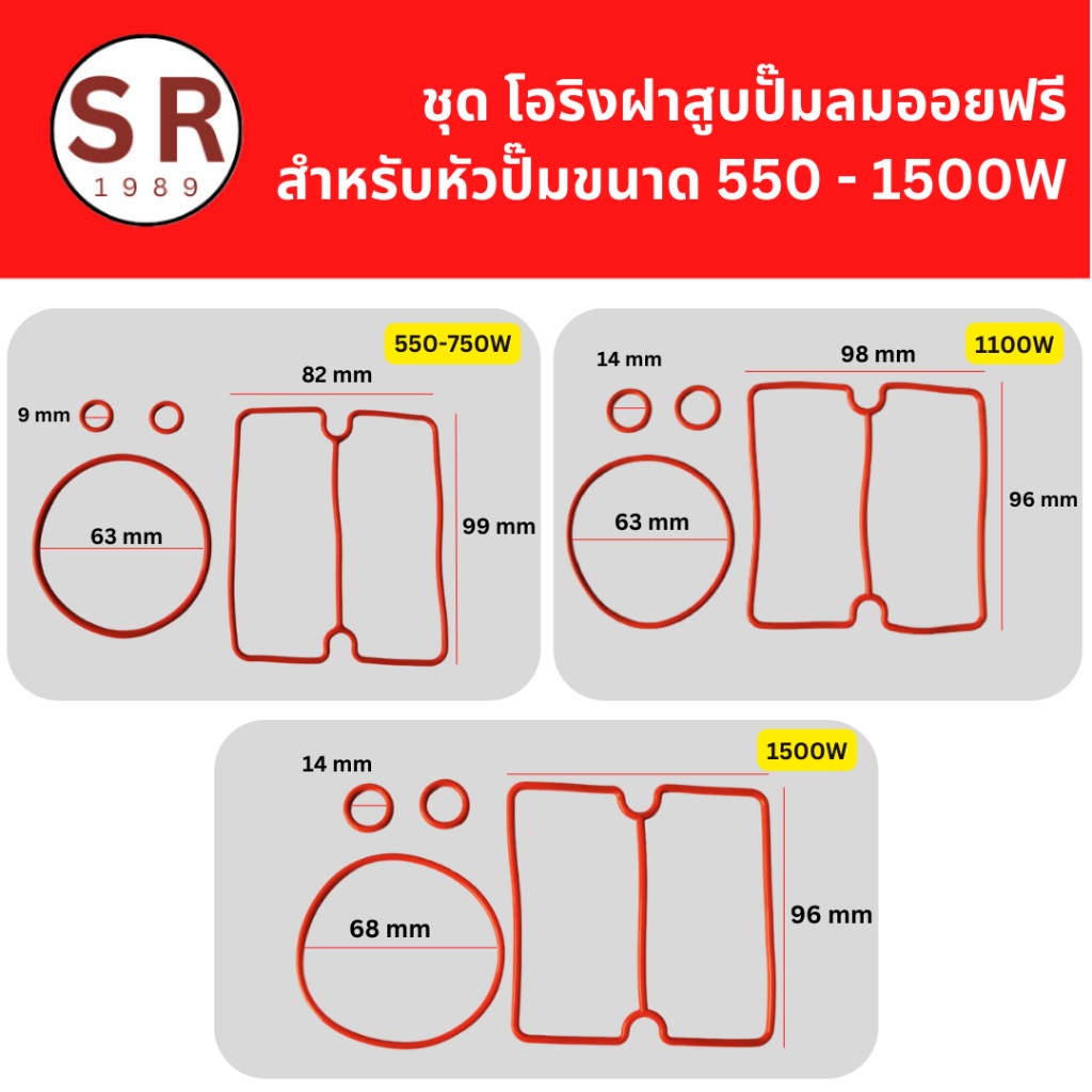 ชุดโอริงฝาสูบปั๊มลมออยฟรี สำหรับหัวปั๊มขนาด 550W / 750W / 1100W / 1500W