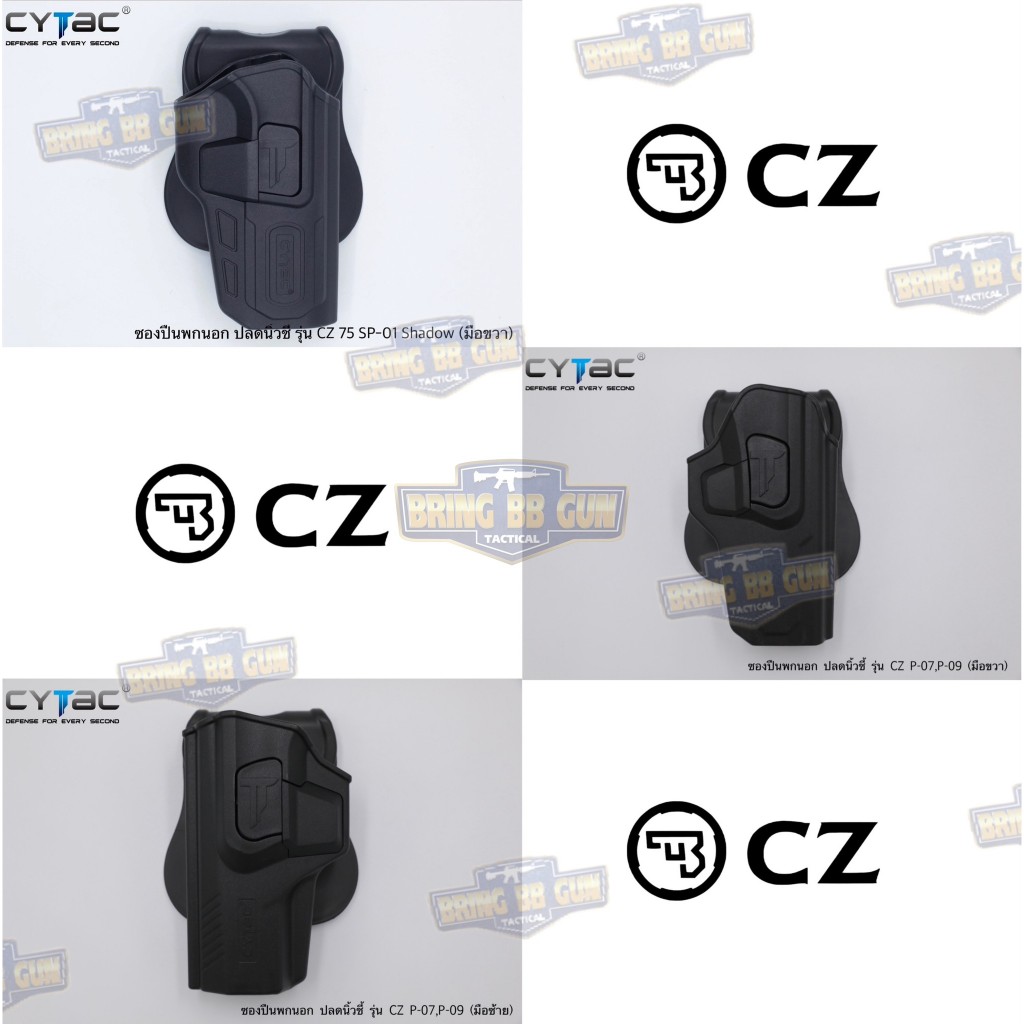 BR2 ซองพกนอกปลดนิ้วชี้ ยี่ห้อCytac รุ่นตระกูลCZ 1. รุ่น CZ 75 SP-01 Shadow (มือขวา) 2. รุ่น CZ P-07/
