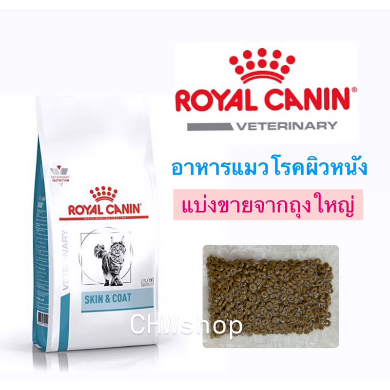 ส่งไวมาก แพ็คใหม่ทุกวัน Royal canin Skin&Coat อาหารแมวรักษาโรคผิวหนัง ชนิดเม็ด