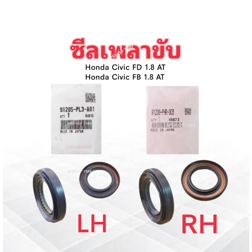ซีลเพลาขับ Honda Civic FD ,FB 1.8 AT ปี06-12 แท้ห้าง HD 91205-PL3-A01 L ซ้าย ,91206-PHR-003 R ขวา ซี