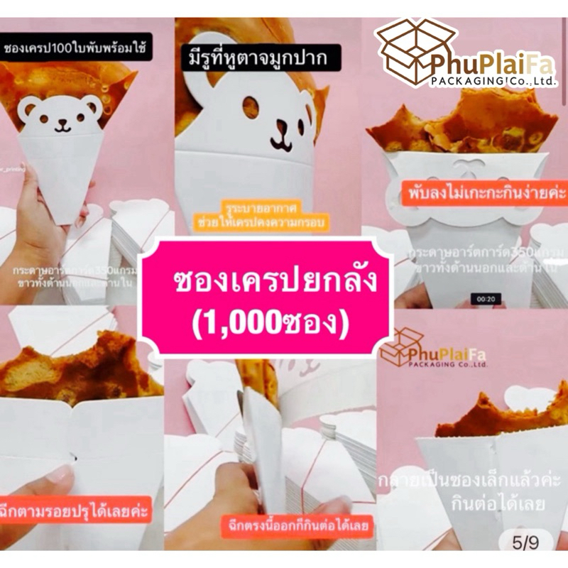 ส่งด่วน1วัน ซองเครปยกลัง1,000ซอง (พับพร้อมใช้) ขาว2ด้าน หนา350แกรม (รหัสAA002) ซองเครปญี่ปุ่น