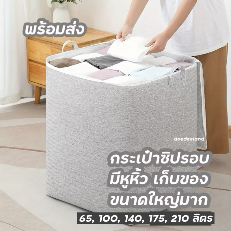 กระเป๋าเก็บของ ถุงเก็บผ้านวม เสื้อผ้า เครื่องนอน ขนาดใหญ่ 210 ลิตร มีซิปรอบ มีหูหิ้ว กระเป๋าเก็บของอเนกประสงค์