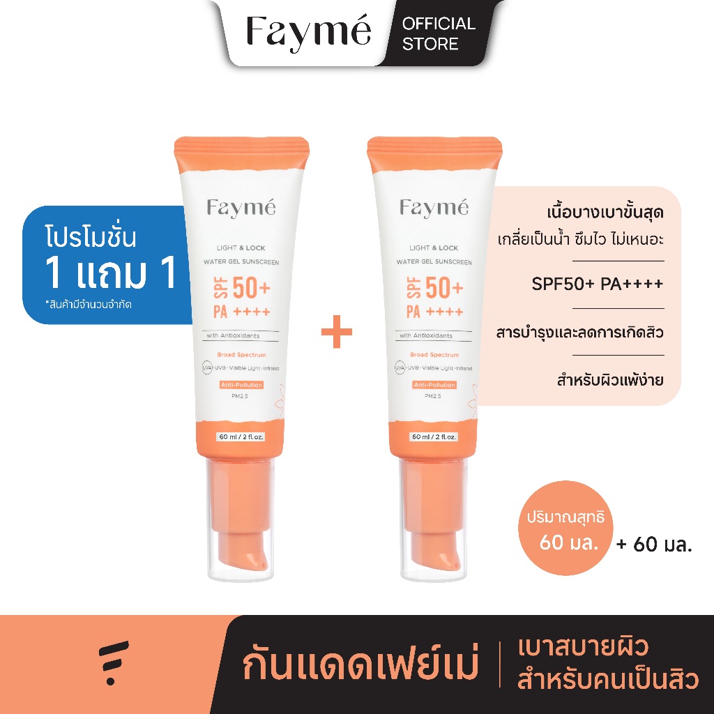 [1แถม1] ครีมกันแดดเฟย์เม่ Fayme Light & Lock Water Gel Sunscreen SPF 50+PA++++ 60ml สูตรเจลน้ำ ซึมไว