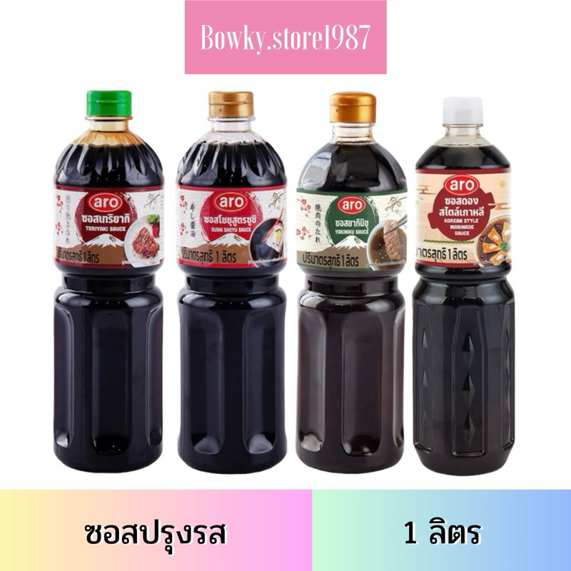 Aro เอโร่ ขนาด 1 ลิตร ซอสโชยุ / ยากิโซบะ /ซอสดอง / เทริยากิ / ซอสปอนสึ / ทงคัตสึ / โอโคโนมิยากิ / ซูชิ /ยากินิขุ