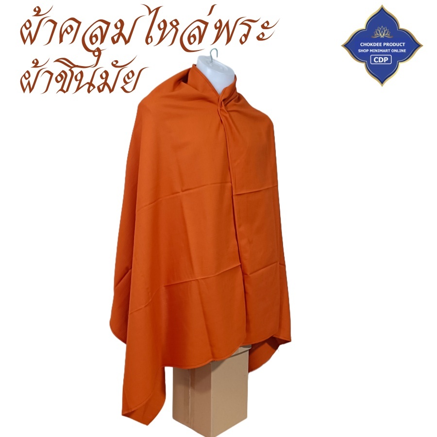 เสื้อ ผ้าพระ ผ้า คลุมไหล่ ผ้าชินมัย ผ้าคลุมไหล่ พระ เณร ชี สังฆภัณฑ์ (ร้านโชคดี โปรดักส์)