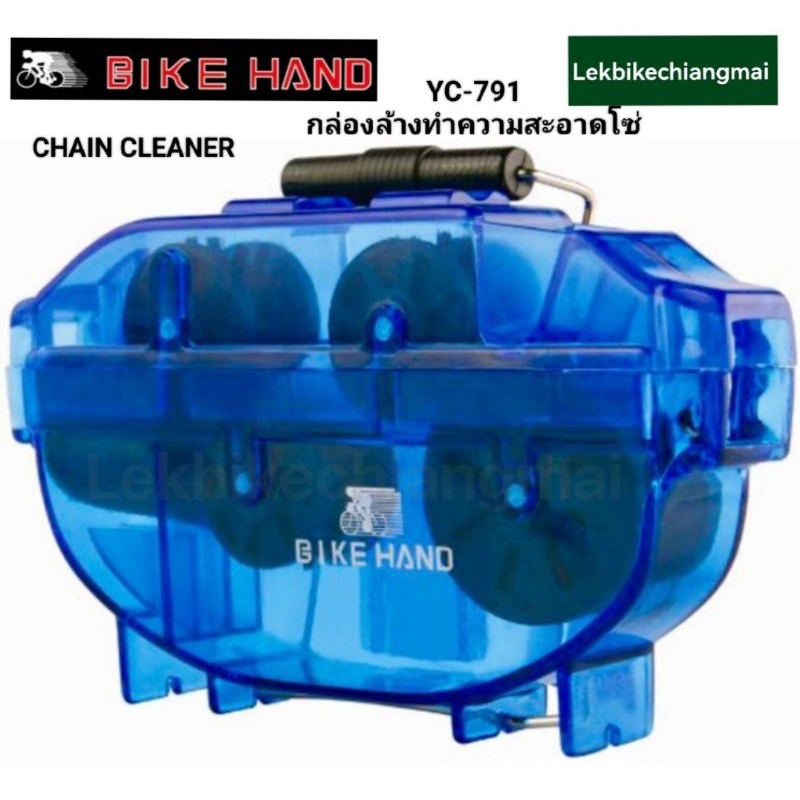 BIKE HAND กล่องล้างทำความสะอาดโซ่ Chain Cleaner YC-791