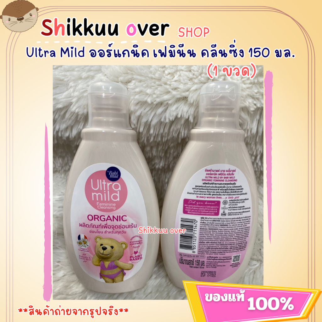 Ultra Mild อัลตร้ามายด์ บายเบบี้มายด์ ออร์แกนิค เฟมินีน คลีนซิ่ง 150 มล. ดูแลจุดซ่อนเร้น อ่อนโยน(1ขวด)