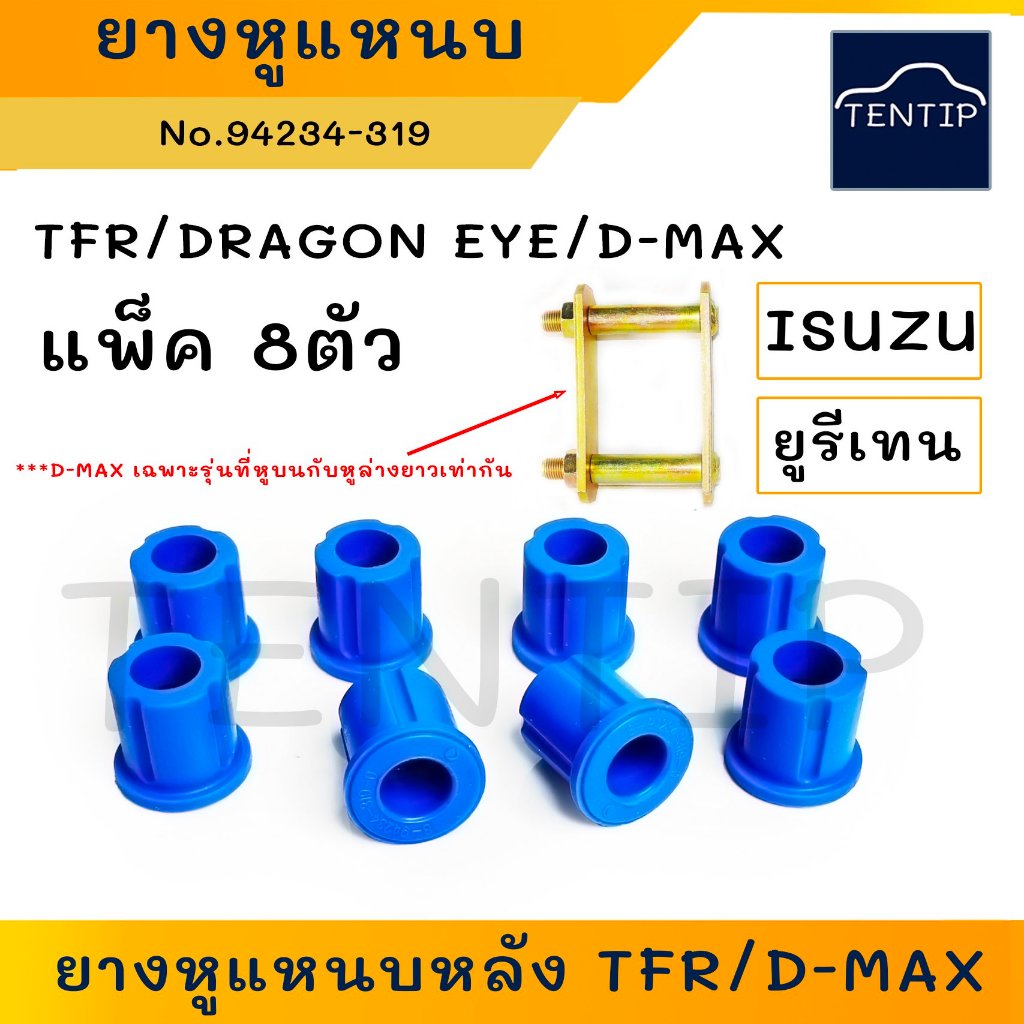 ยูรีเทน สีน้ำเงิน ISUZU ยางหูแหนบ หลัง ลูกยางแหนบ บูชแหนบ บูชหูแหนบ อีซูซุ KBZ, มังกรทอง TFR, ดีแม็ก D-MAX (จำนวน 8ตัว)