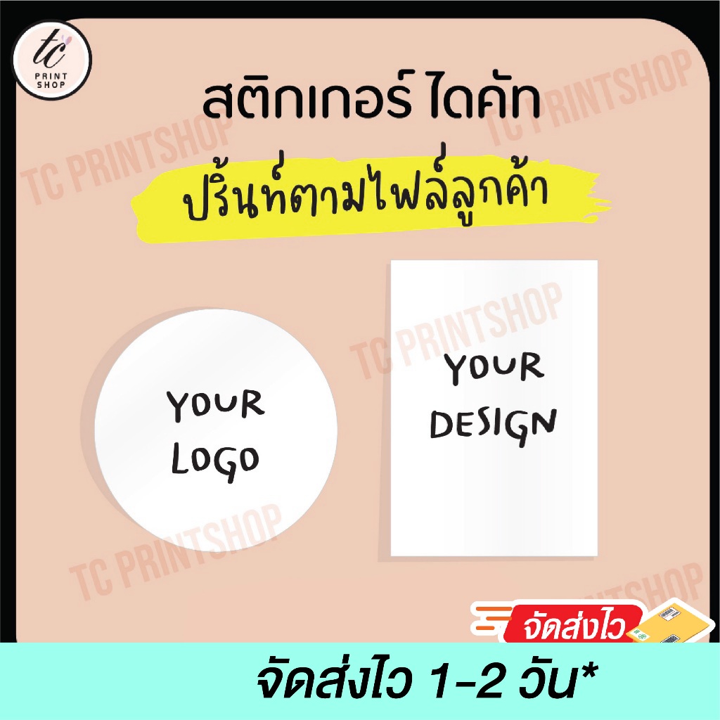 สติกเกอร์ โลโก้ ปริ้นท์ตามไฟล์ มีไฟล์อยู่แล้ว ไดคัทพร้อมใช้
