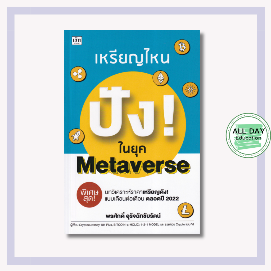 (69) หนังสือ เหรียญไหน ปัง!ในยุค Metaverse ธุรกิจ การลงทุน บิทคอยน์ คริปโต ลงทุนบิทคอยน์