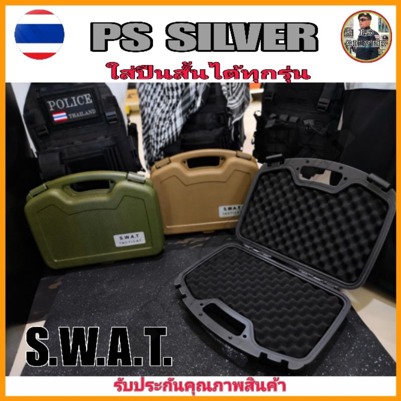 กล่องเก็บปืน ใส่ปืนสั้นได้ทุกรุ่น ขนาด 11"×13" นิ้ว วัสดุโพลิเมอร์ มีฟองน้ำหนานุ่ม ป้องกันปืนดิ้น สินค้ารับประกันจากร้าน