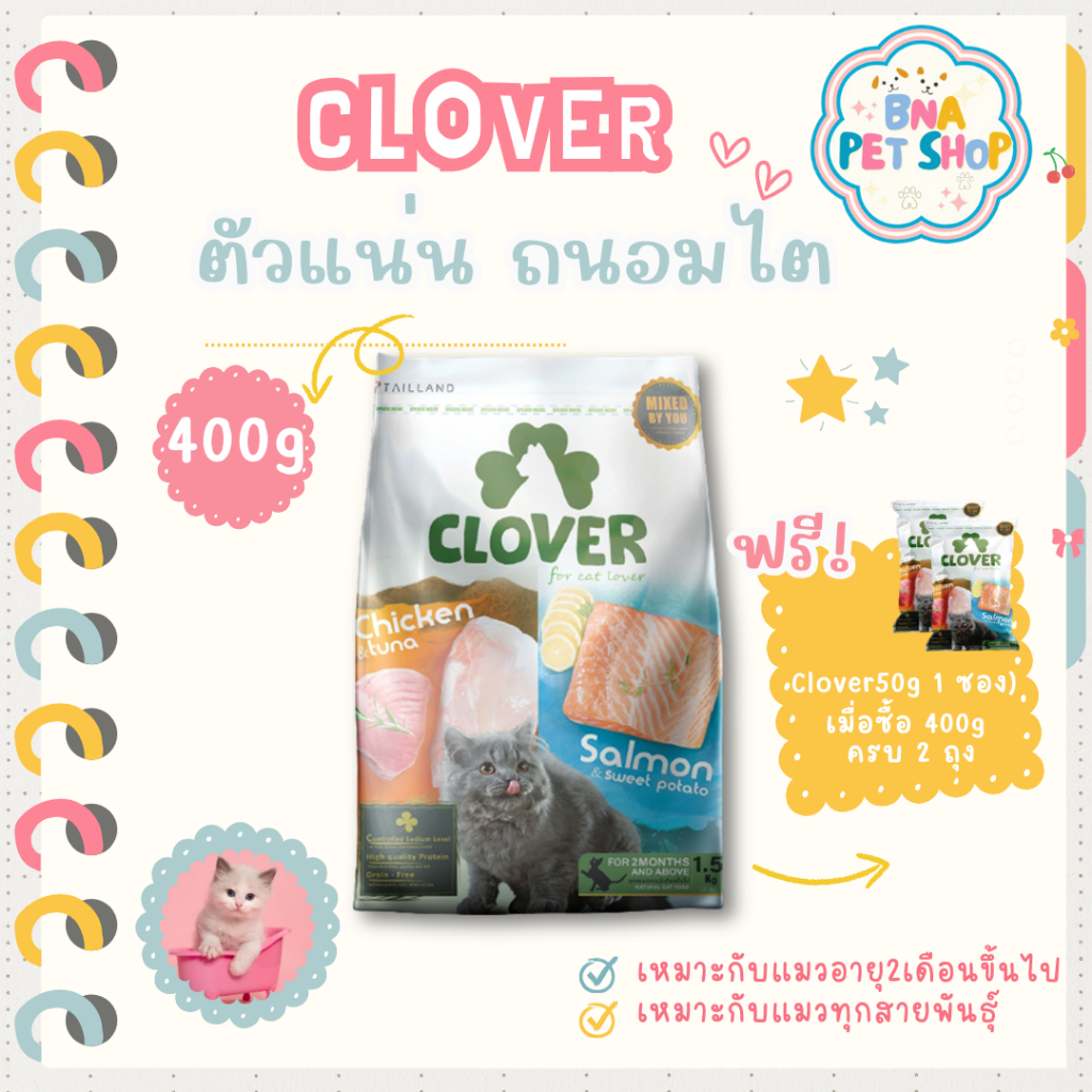 Clover อาหารแมว ultra holistic grain-free ขนาด 400 กรัม อาหารแมวชนิดแห้ง อาหารแมวชนิดเม็ด อาหารเม็ดแมว