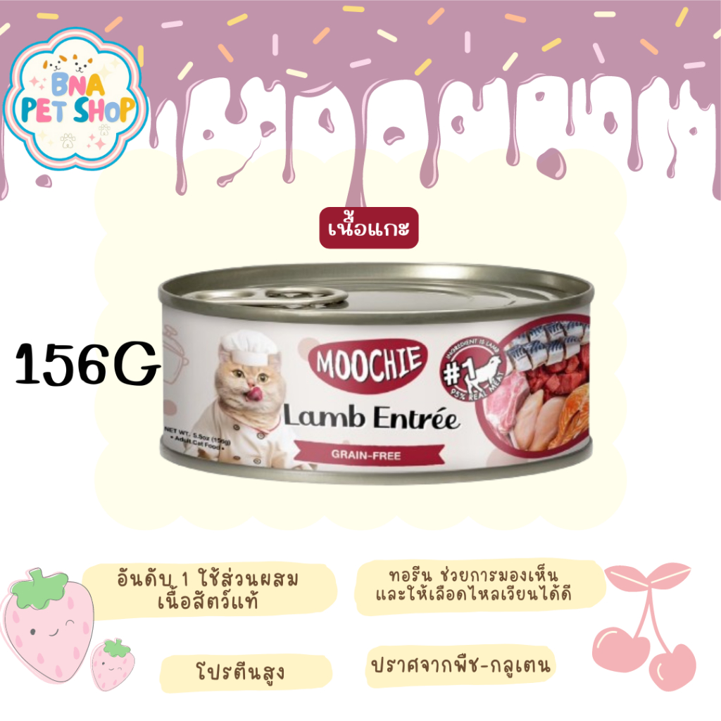 Moochie อาหารเปียกแมว สูตรแกะ Complete&Balance Nutrition LAMB & BEEF ENTRÉE 156g.