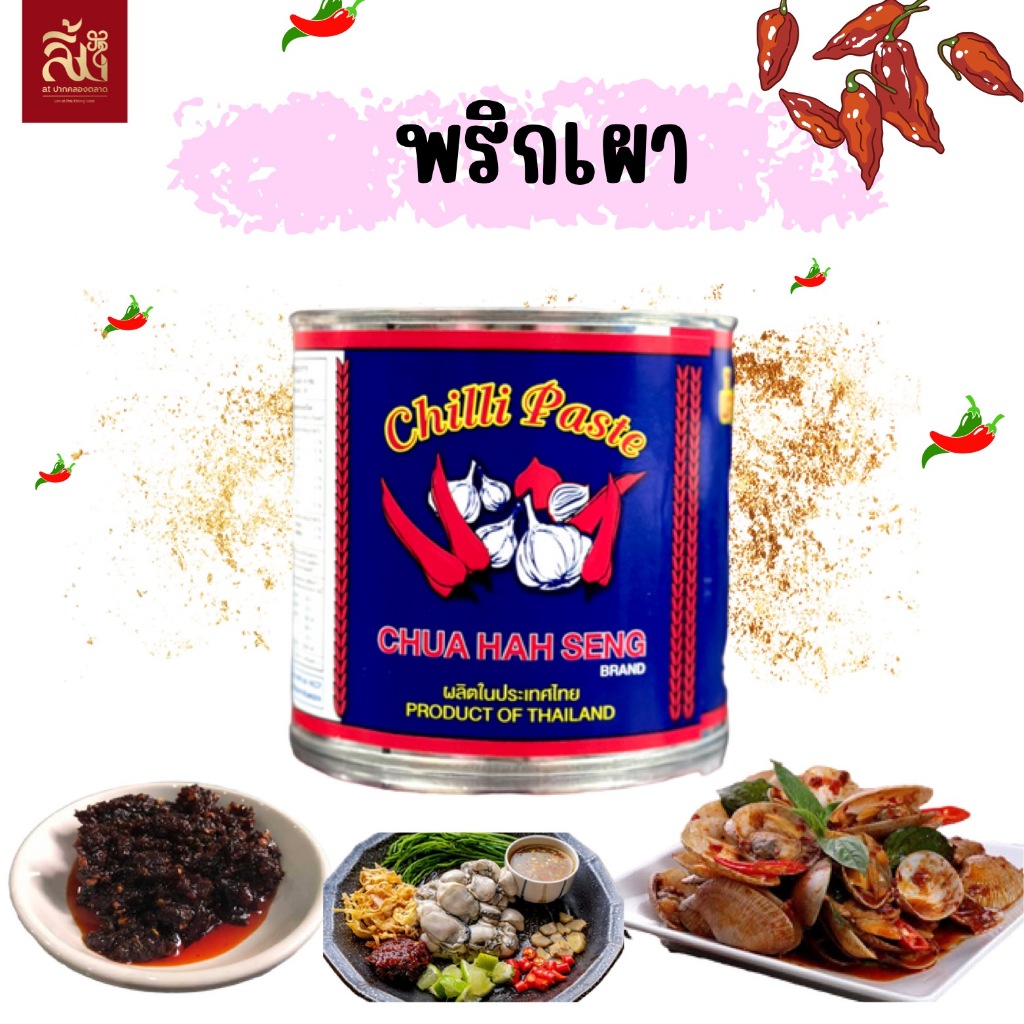 พริกเผา ตราฉั่ว ฮะ เส็ง ขนาด 450g