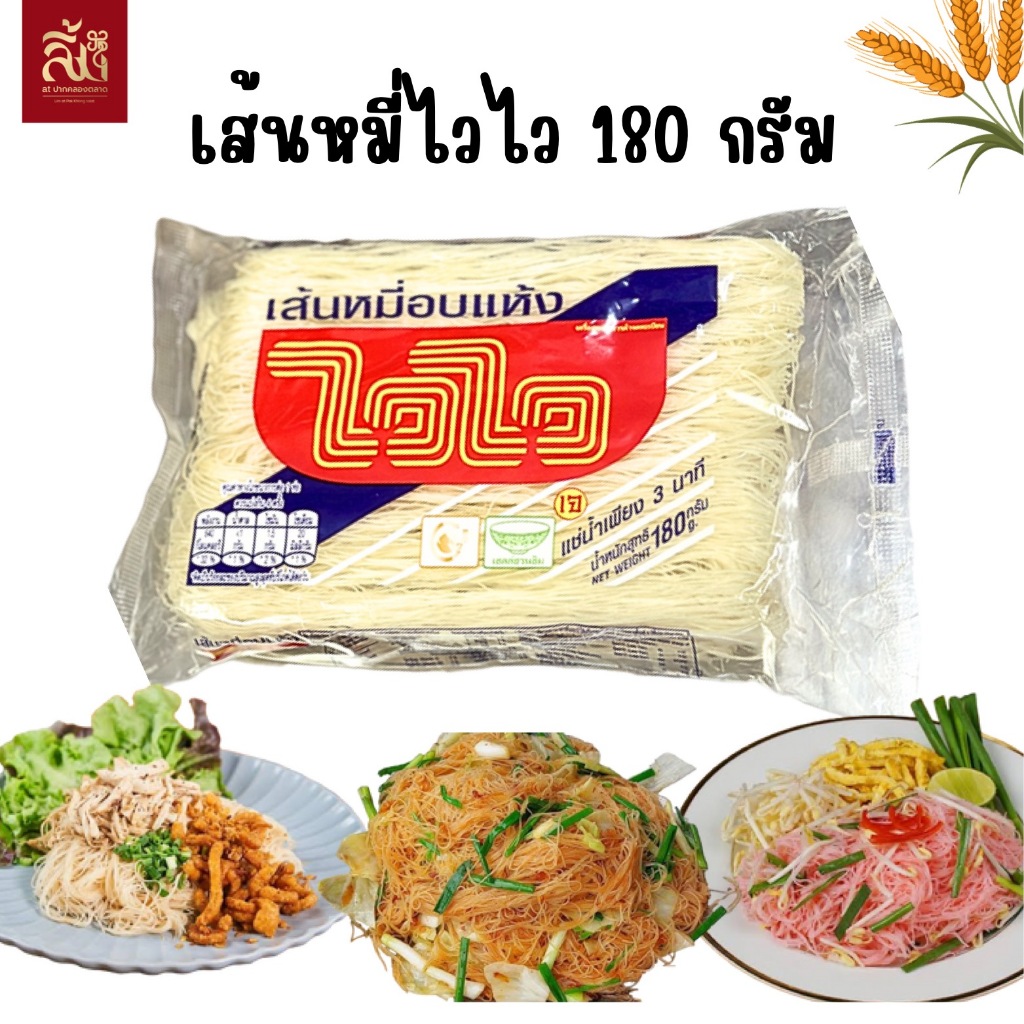 เส้นหมี่ไวไว ขนาด 180g