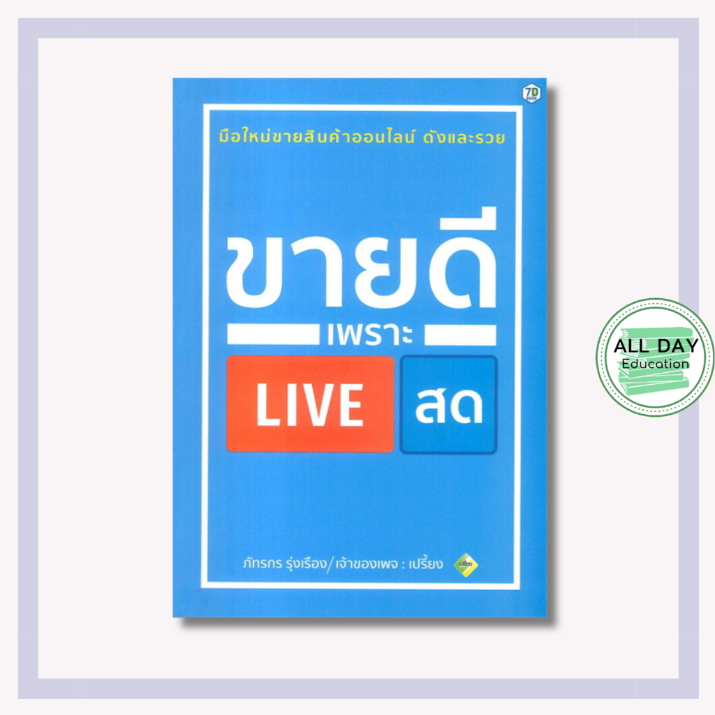 (69 หนังสือ ขายดี เพราะ LIVE สด การขาย ไลฟ์สด สตรีม ธุรกิจ กลยุทธ์ สร้างรายได้ ขายออนไลน์