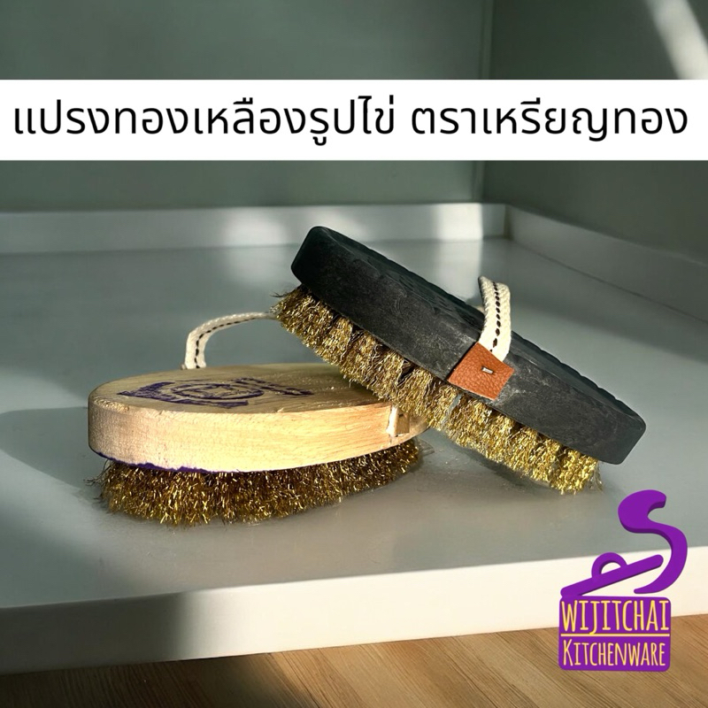 แปรงทองเหลืองรูปไข่ ตราเหรียญทอง ที่จับพลาสติก ที่จับไม้