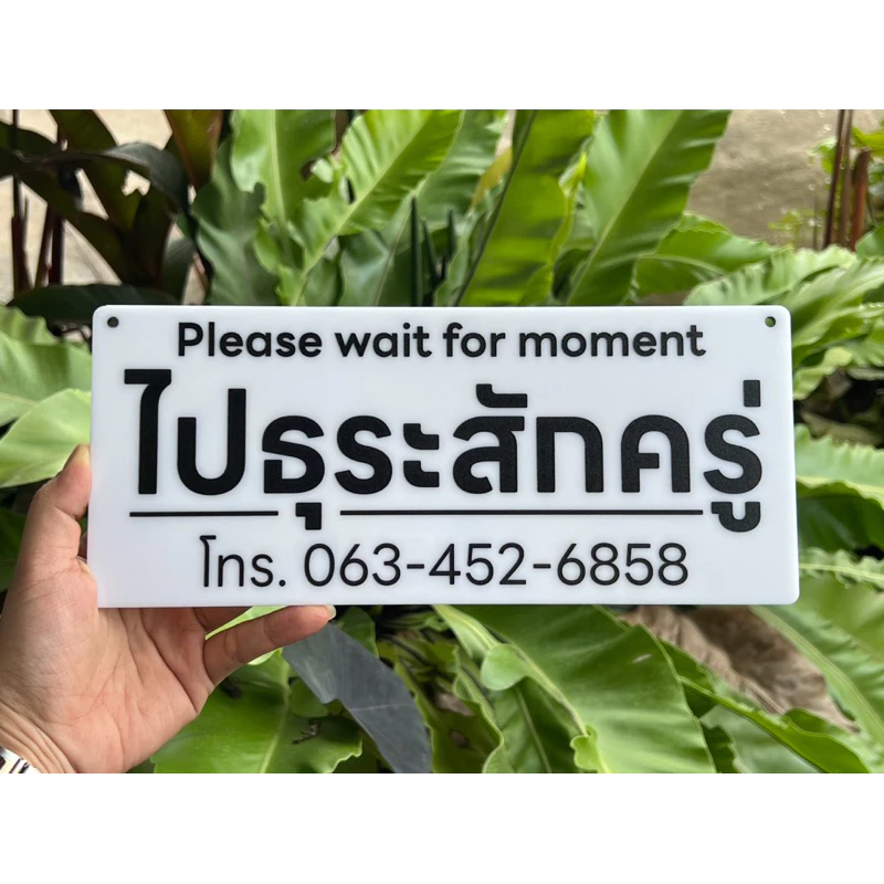 ป้ายไปธุระ เพิ่มเบอร์โทรได้ ขนาดป้าย3มิล 28*12เซน ไม่ลอกไม่บวม ทนแดดทนฝน เหมาะใช้งานยาวนาน