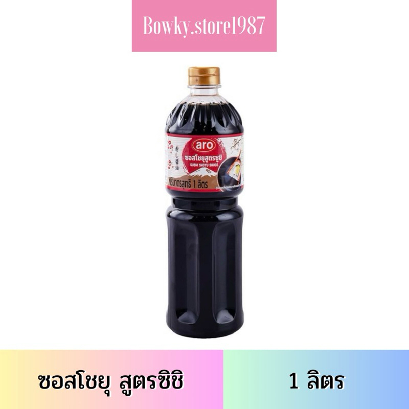Aro เอโร่ ซอสโชยุสำหรับซูชิ 1 ลิตร โชยุ ซอสโชยุ ซอส